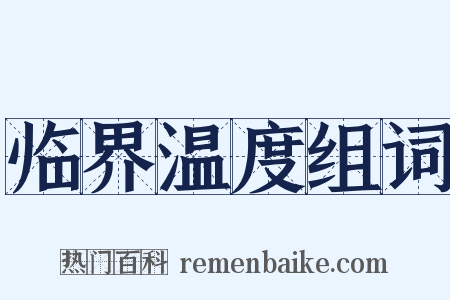 临界温度组词是什么意思的图片